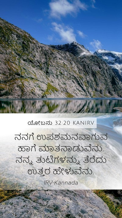 ಯೋಬನು 32:20 KANIRV Bible Verse Image