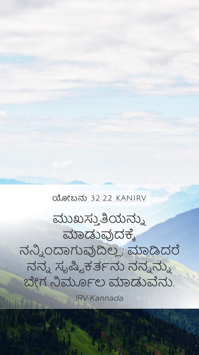 ಯೋಬನು 32:22 KANIRV Mobile Phone Wallpaper - ಮುಖಸ್ತುತಿಯನ್ನು - Mobile Bible Verse Wallpaper