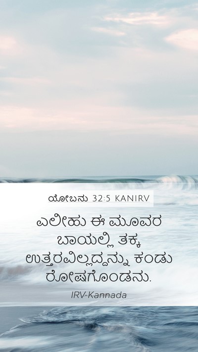 ಯೋಬನು 32:5 KANIRV Bible Verse Image