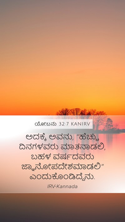 ಯೋಬನು 32:7 KANIRV Bible Verse Image