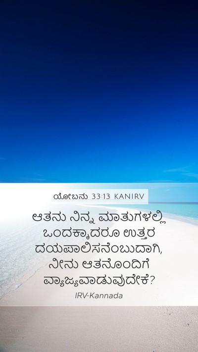 ಯೋಬನು 33:13 KANIRV Bible Verse Image