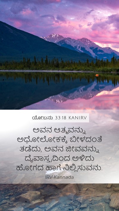 ಯೋಬನು 33:18 KANIRV Bible Verse Image