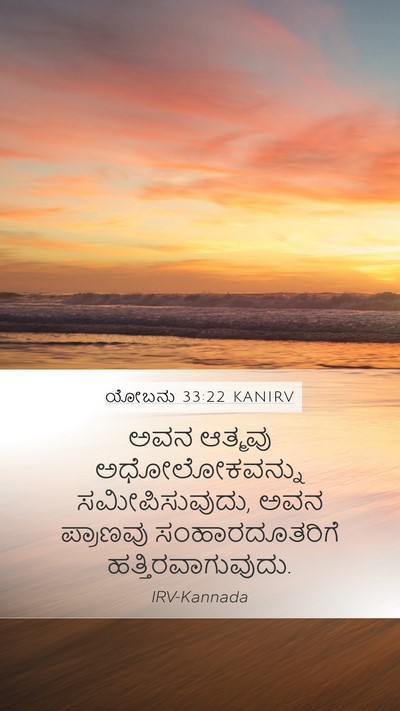 ಯೋಬನು 33:22 KANIRV Bible Verse Image