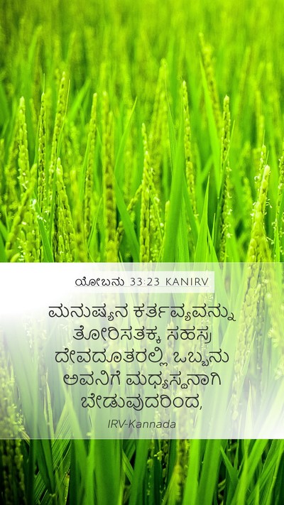 ಯೋಬನು 33:23 KANIRV Bible Verse Image
