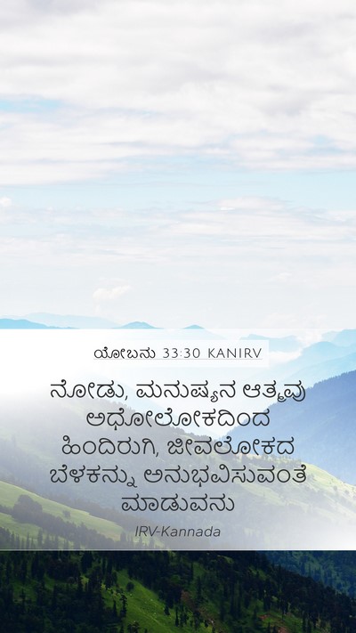 ಯೋಬನು 33:30 KANIRV Bible Verse Image