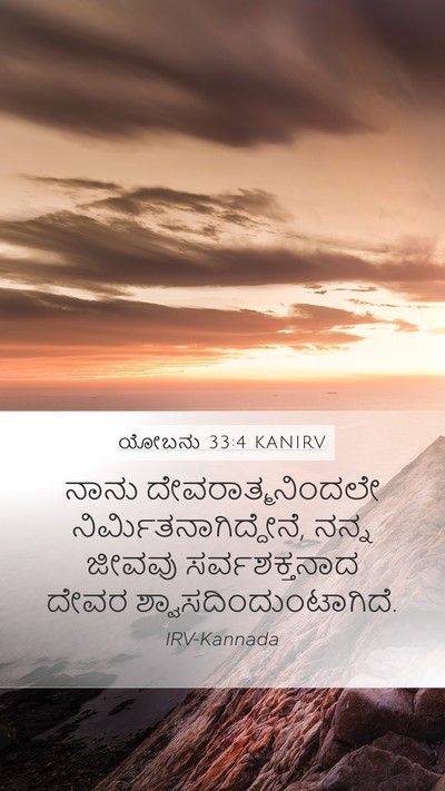 ಯೋಬನು 33:4 KANIRV Bible Verse Image