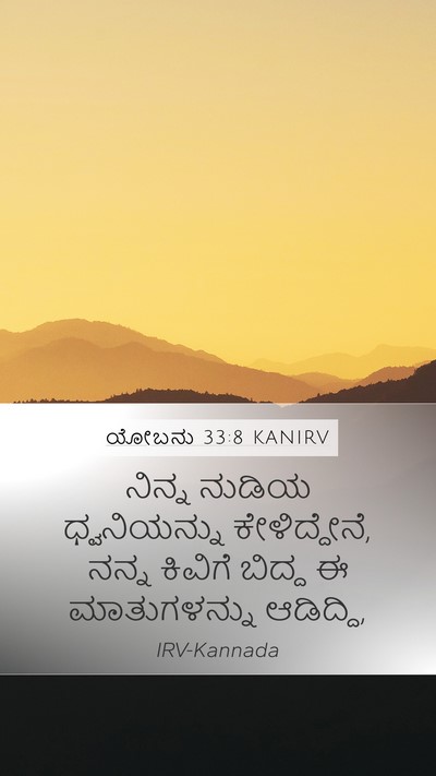 ಯೋಬನು 33:8 KANIRV Bible Verse Image