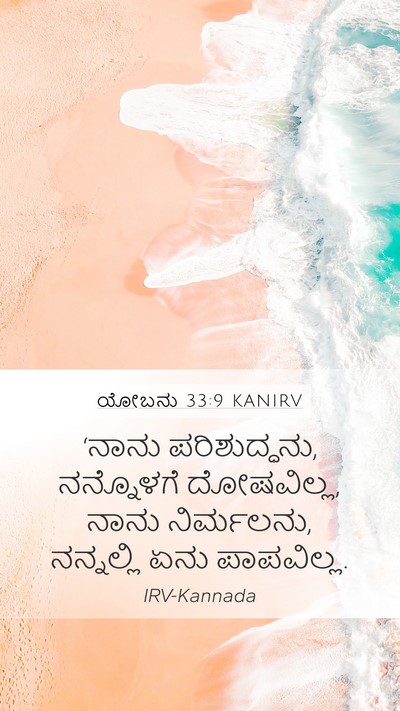 ಯೋಬನು 33:9 KANIRV Mobile Phone Wallpaper - ‘ನಾನು ಪರಿಶುದ್ಧನು, - Mobile Bible Verse Wallpaper