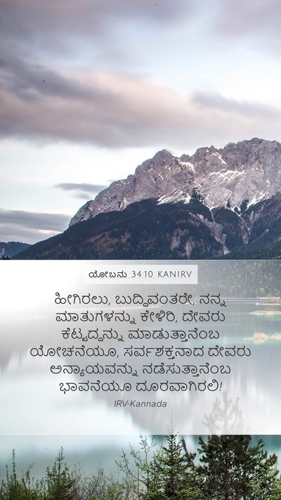 ಯೋಬನು 34:10 KANIRV Bible Verse Image