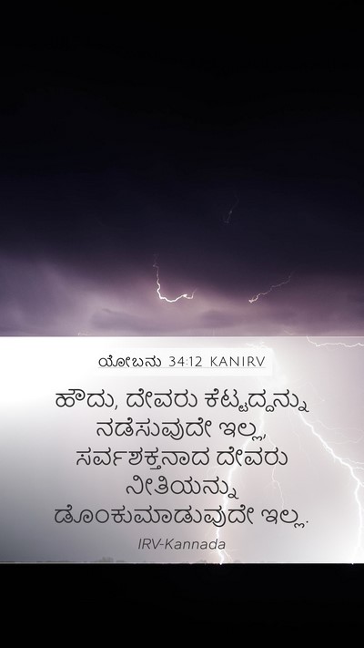 ಯೋಬನು 34:12 KANIRV Bible Verse Image
