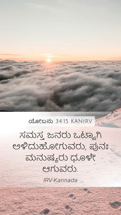 ಯೋಬನು 34:15 KANIRV Bible Verse Image
