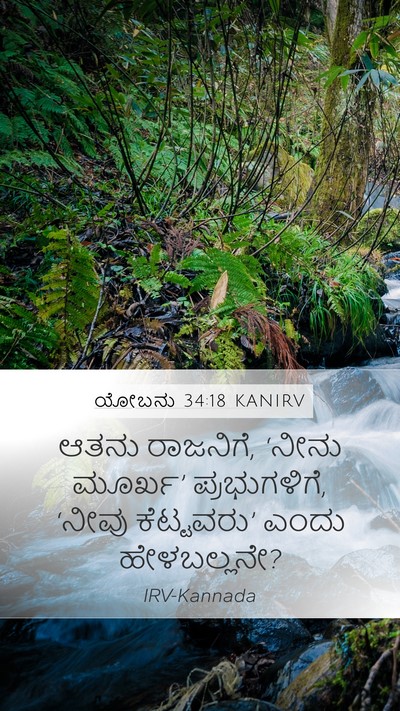 ಯೋಬನು 34:18 KANIRV Bible Verse Image