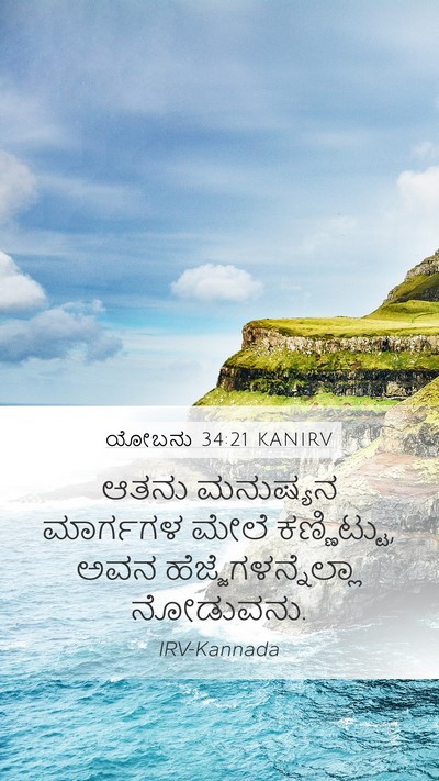 ಯೋಬನು 34:21 KANIRV Bible Verse Image