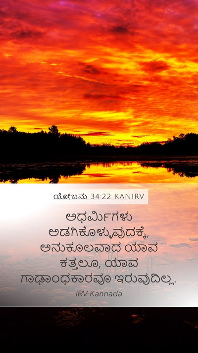 ಯೋಬನು 34:22 KANIRV Bible Verse Image