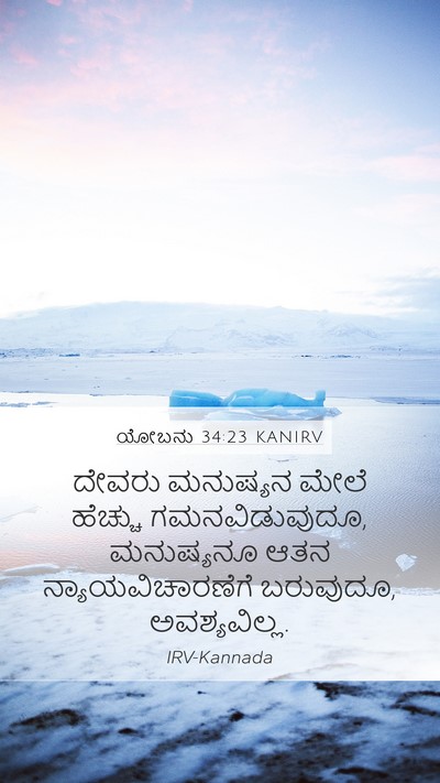 ಯೋಬನು 34:23 KANIRV Bible Verse Image