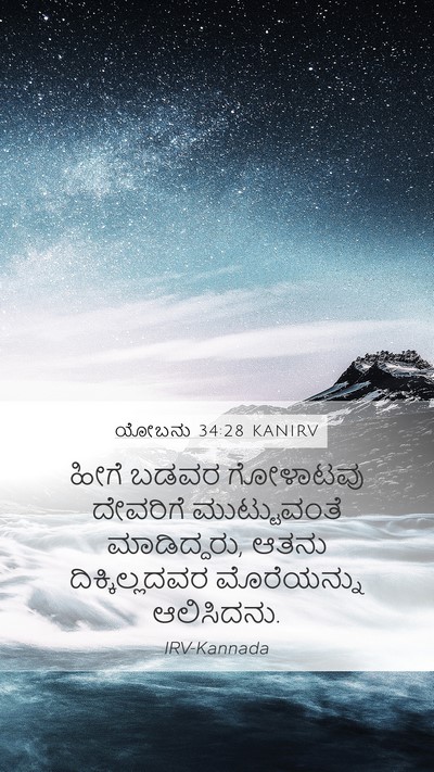 ಯೋಬನು 34:28 KANIRV Bible Verse Image