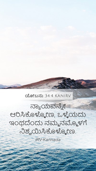 ಯೋಬನು 34:4 KANIRV Bible Verse Image