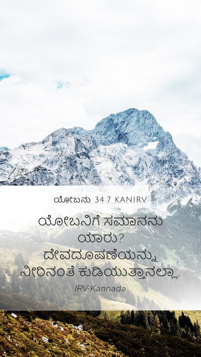 ಯೋಬನು 34:7 KANIRV Bible Verse Image