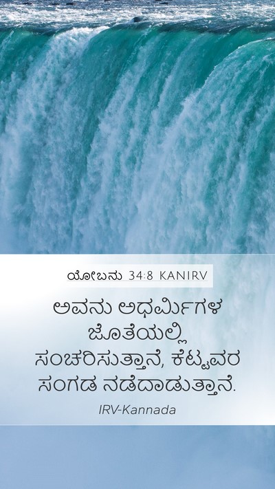 ಯೋಬನು 34:8 KANIRV Bible Verse Image