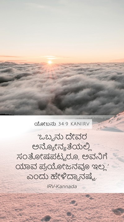 ಯೋಬನು 34:9 KANIRV Bible Verse Image