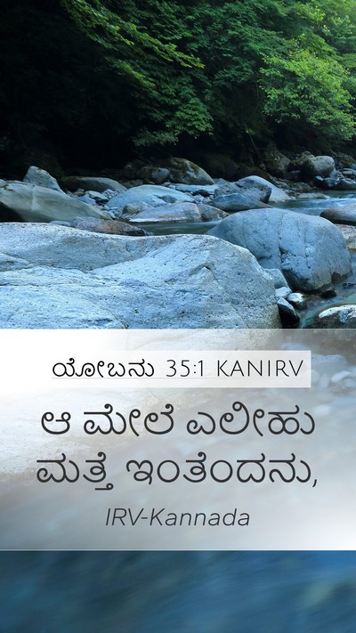ಯೋಬನು 35:1 KANIRV Mobile Phone Wallpaper - ಆ ಮೇಲೆ ಎಲೀಹು ಮತ್ತೆ - Mobile Bible Verse Wallpaper