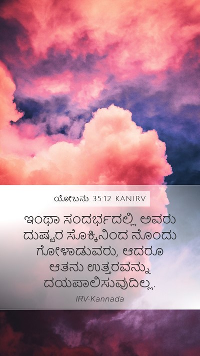 ಯೋಬನು 35:12 KANIRV Bible Verse Image