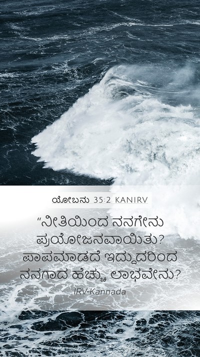 ಯೋಬನು 35:2 KANIRV Bible Verse Image