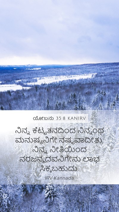ಯೋಬನು 35:8 KANIRV Mobile Phone Wallpaper - ನಿನ್ನ ಕೆಟ್ಟತನದಿಂದ - Mobile Bible Verse Wallpaper