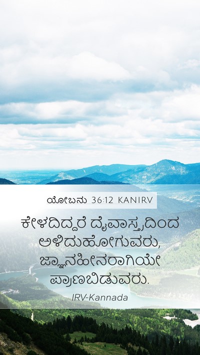 ಯೋಬನು 36:12 KANIRV Bible Verse Image