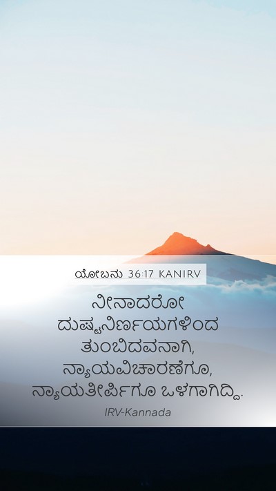 ಯೋಬನು 36:17 KANIRV Mobile Phone Wallpaper - ನೀನಾದರೋ - Mobile Bible Verse Wallpaper