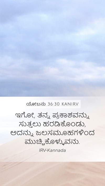 ಯೋಬನು 36:30 KANIRV Mobile Phone Wallpaper - ಇಗೋ, ತನ್ನ - Mobile Bible Verse Wallpaper