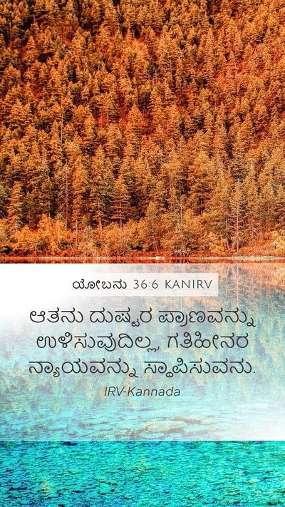 ಯೋಬನು 36:6 KANIRV Mobile Phone Wallpaper - ಆತನು ದುಷ್ಟರ - Mobile Bible Verse Wallpaper