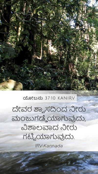 ಯೋಬನು 37:10 KANIRV Bible Verse Image