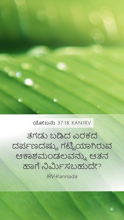 ಯೋಬನು 37:18 KANIRV Mobile Phone Wallpaper - ತಗಡು ಬಡಿದ ಎರಕದ - Mobile Bible Verse Wallpaper