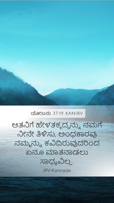 ಯೋಬನು 37:19 KANIRV Bible Verse Image