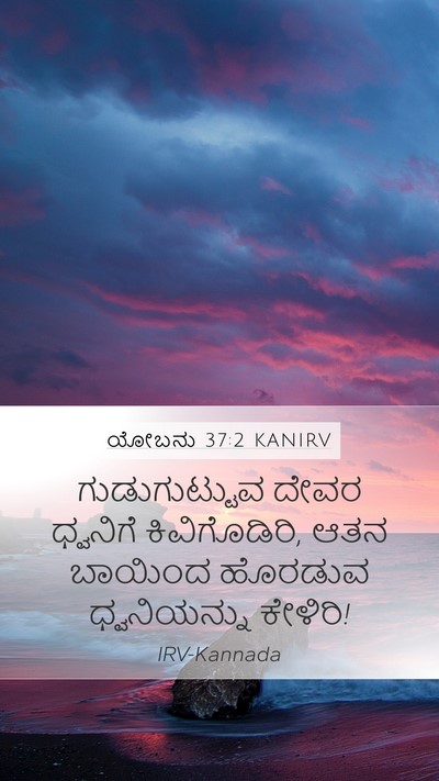ಯೋಬನು 37:2 KANIRV Bible Verse Image