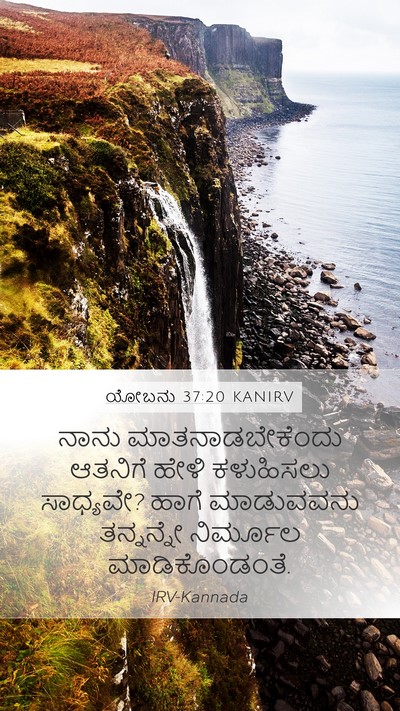 ಯೋಬನು 37:20 KANIRV Mobile Phone Wallpaper - ನಾನು - Mobile Bible Verse Wallpaper