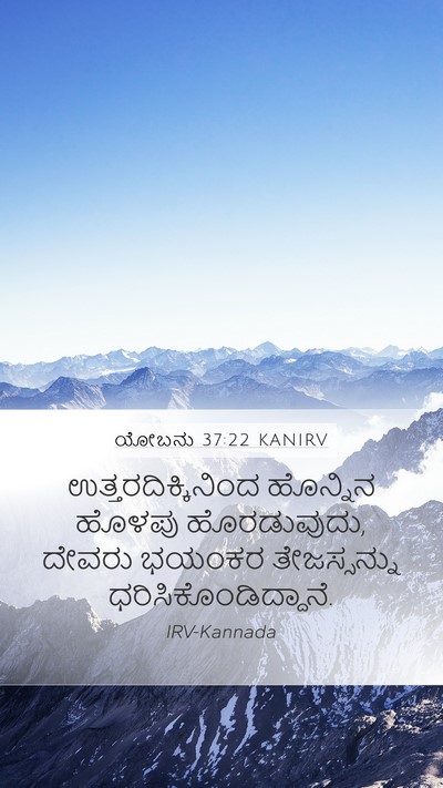 ಯೋಬನು 37:22 KANIRV Mobile Phone Wallpaper - ಉತ್ತರದಿಕ್ಕಿನಿಂದ - Mobile Bible Verse Wallpaper