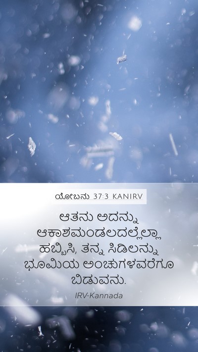 ಯೋಬನು 37:3 KANIRV Bible Verse Image
