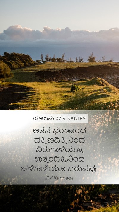 ಯೋಬನು 37:9 KANIRV Bible Verse Image