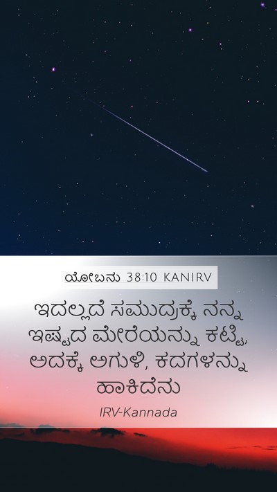 ಯೋಬನು 38:10 KANIRV Bible Verse Image