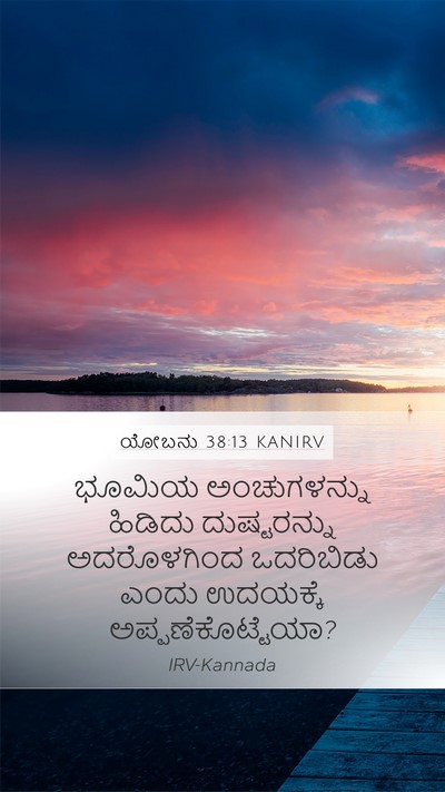 ಯೋಬನು 38:13 KANIRV Mobile Phone Wallpaper - ಭೂಮಿಯ ಅಂಚುಗಳನ್ನು - Mobile Bible Verse Wallpaper