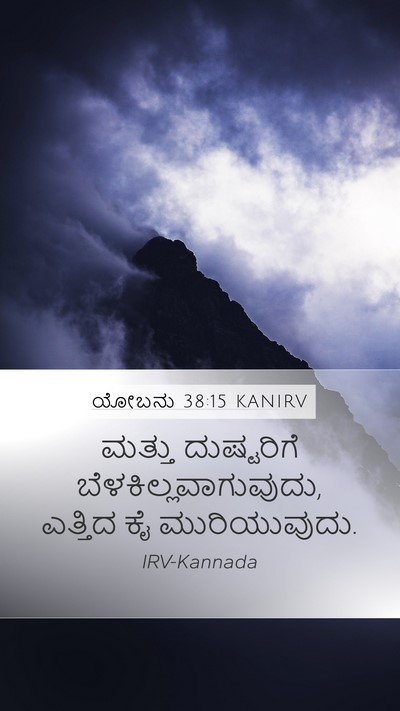 ಯೋಬನು 38:15 KANIRV Bible Verse Image