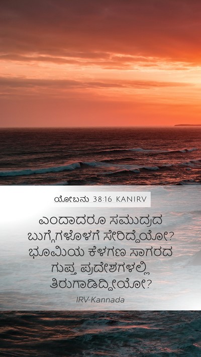 ಯೋಬನು 38:16 KANIRV Bible Verse Image