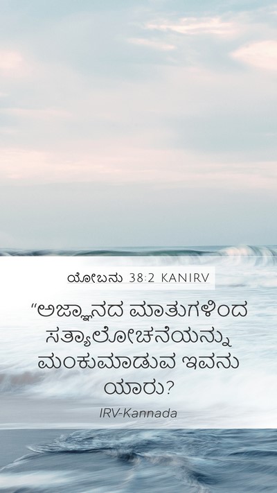 ಯೋಬನು 38:2 KANIRV Bible Verse Image