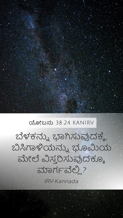 ಯೋಬನು 38:24 KANIRV Mobile Phone Wallpaper - ಬೆಳಕನ್ನು - Mobile Bible Verse Wallpaper