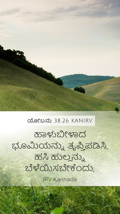 ಯೋಬನು 38:26 KANIRV Bible Verse Image