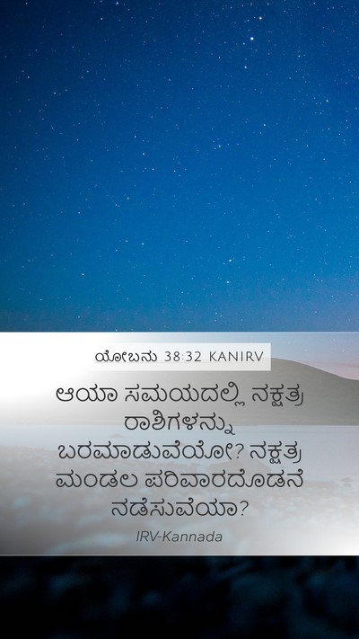 ಯೋಬನು 38:32 KANIRV Mobile Phone Wallpaper - ಆಯಾ ಸಮಯದಲ್ಲಿ - Mobile Bible Verse Wallpaper