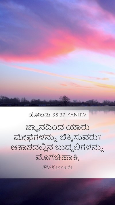 ಯೋಬನು 38:37 KANIRV Bible Verse Image