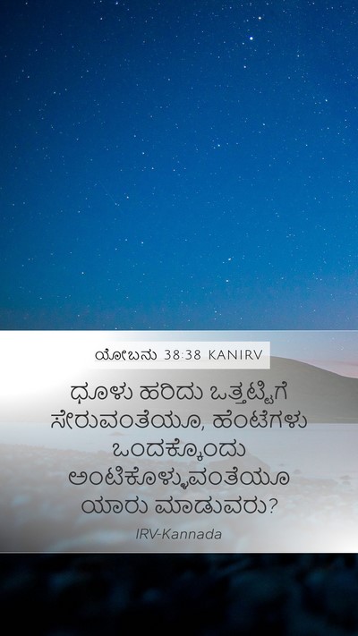 ಯೋಬನು 38:38 KANIRV Mobile Phone Wallpaper - ಧೂಳು ಹರಿದು - Mobile Bible Verse Wallpaper